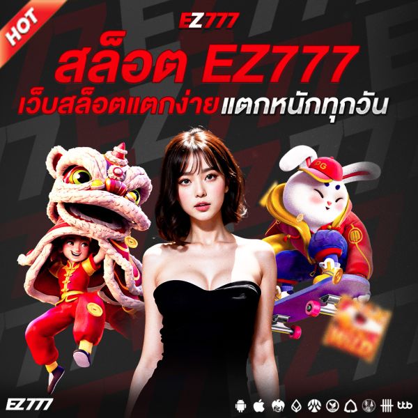 สล็อต EZ777 | เว็บสล็อตแตกง่าย แตกหนักทุกวัน รวมเกมยอดนิยมจากค่ายใหญ่