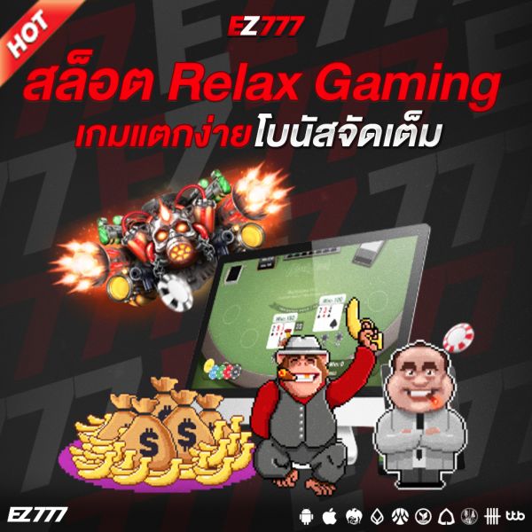 สล็อต Relax Gaming เปิดประสบการณ์ความสนุกระดับพรีเมียม เกมแตกง่าย โบนัสจัดเต็ม