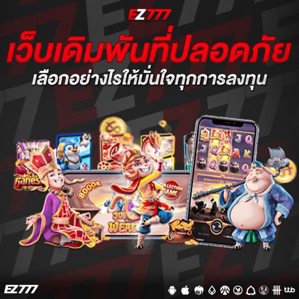 เว็บเดิมพันที่ปลอดภัยมั่นคง เลือกอย่างไรให้มั่นใจทุกการลงทุน