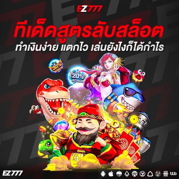 ทีเด็ดสูตรลับสล็อต ทำเงินง่าย แตกไว เล่นยังไงก็ได้กำไร