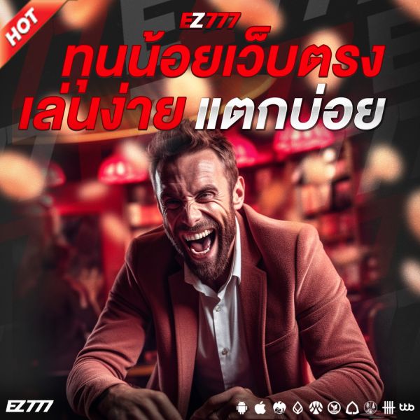 สล็อตทุนน้อยเว็บตรง เล่นง่าย แตกบ่อย งบน้อยก็เริ่มต้นได้