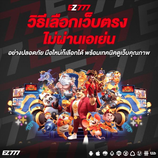 วิธีเลือกเว็บตรงไม่ผ่านเอเย่น อย่างปลอดภัย มือใหม่ก็เลือกได้ พร้อมเทคนิคดูเว็บคุณภาพแบบมืออาชีพ