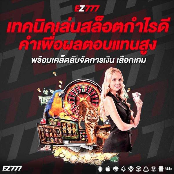 เทคนิคเล่นสล็อตกำไรดี คำเพื่อผลตอบแทนสูง