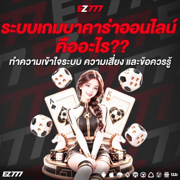 ระบบเกมบาคาร่าออนไลน์คืออะไร? ทำความเข้าใจระบบ ความเสี่ยง และข้อควรรู้