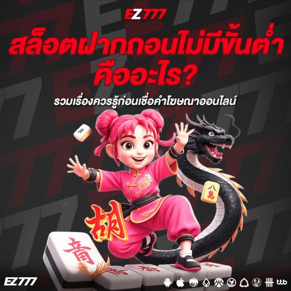 สล็อตฝากถอนไม่มีขั้นต่ำ คืออะไร? รวมเรื่องควรรู้ก่อนเชื่อคำโฆษณาออนไลน์