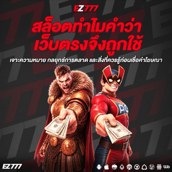 สล็อตทำไมคำว่าเว็บตรงจึงถูกใช้? เจาะความหมาย กลยุทธ์การตลาด และสิ่งที่ควรรู้ก่อนเชื่อคำโฆษณา
