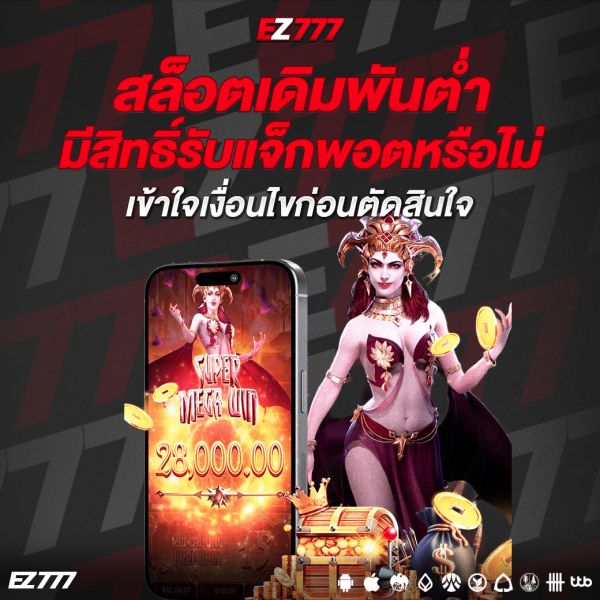 สล็อตเดิมพันต่ำมีสิทธิ์รับแจ็กพอตหรือไม่? เข้าใจเงื่อนไขก่อนตัดสินใจ