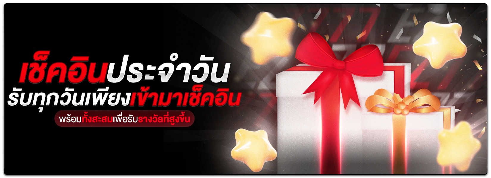 เช็คอินประจำวัน-EZ777