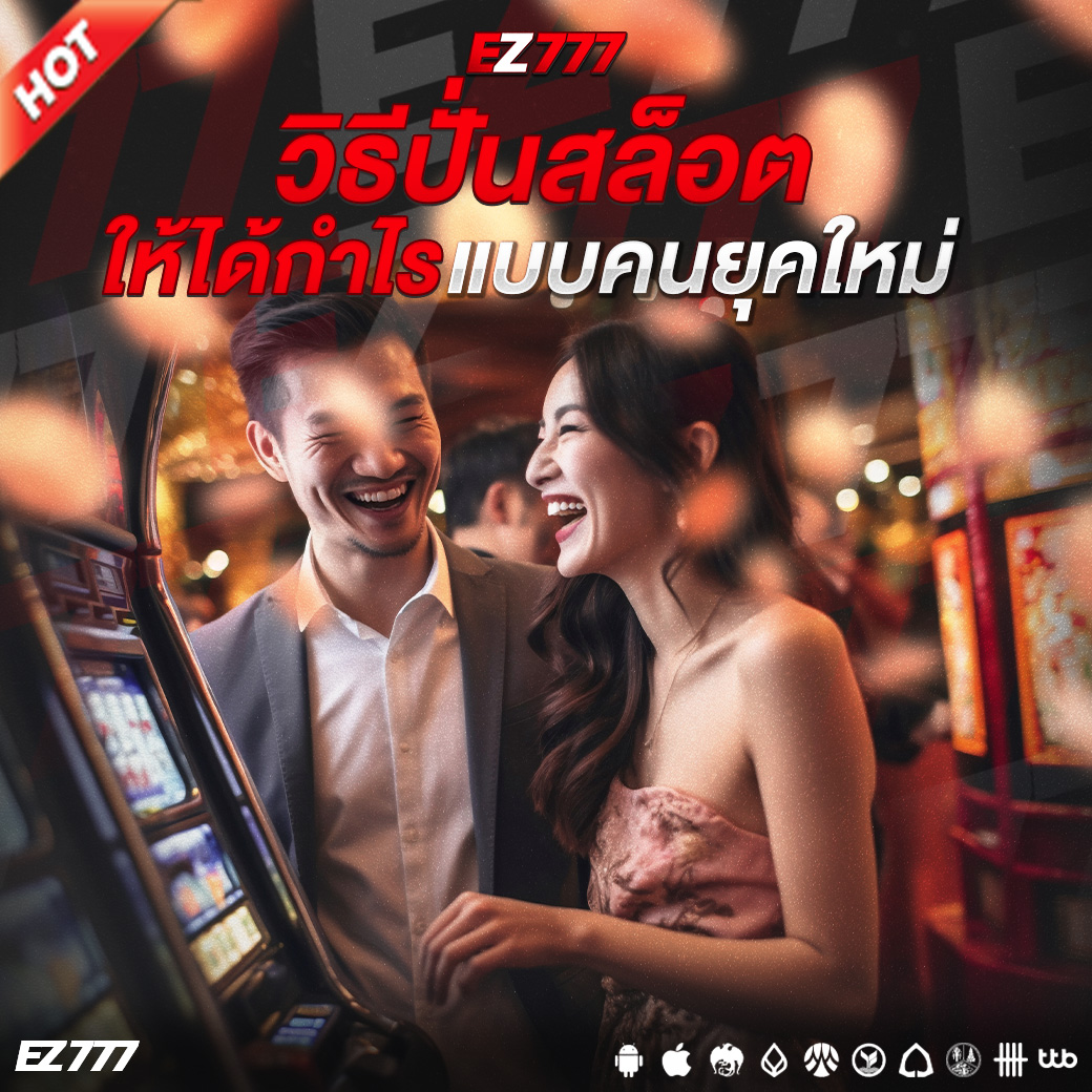 วิธีปั่นสล็อต วันนี้ ให้ได้กำไรแบบคนยุคใหม่ เล่นสนุกและมีแผน