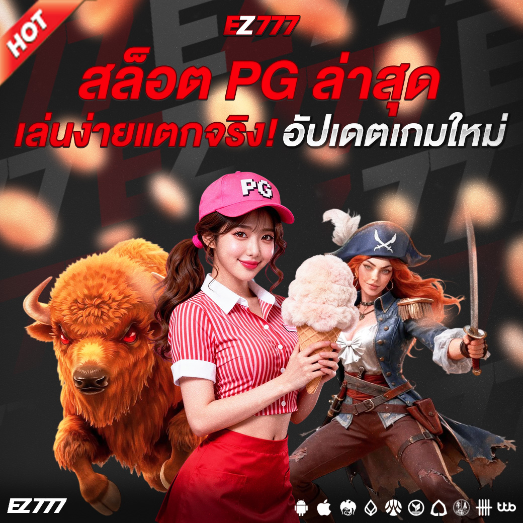 สล็อต PG ล่าสุด เล่นง่ายแตกจริง! อัปเดตเกมใหม่ โบนัสเพียบที่คุณห้ามพลาด