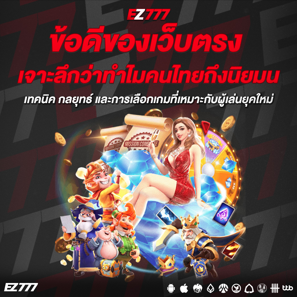 ข้อดีของเว็บตรงปี 2026 เจาะลึกว่าทำไมคนไทยถึงนิยมเลือกใช้มากขึ้น