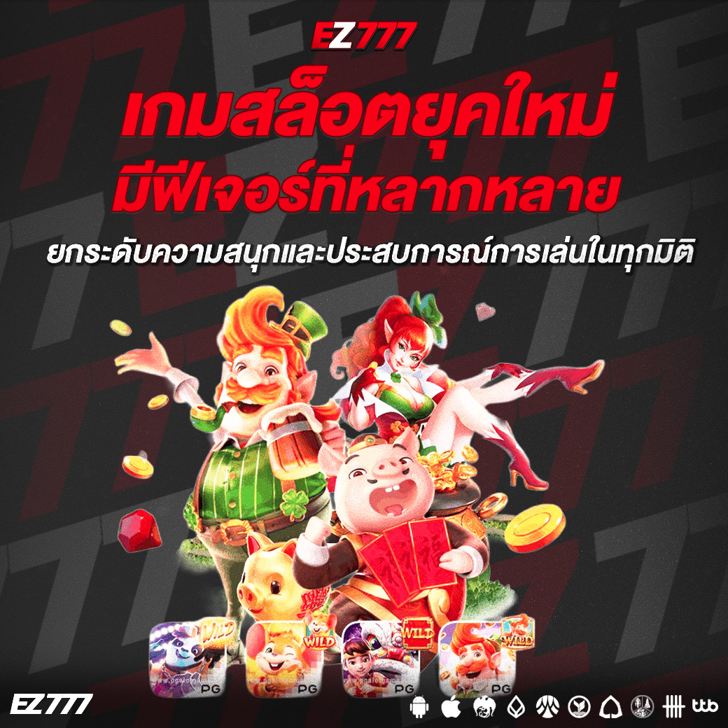 เกมสล็อตยุคใหม่มีฟีเจอร์ที่หลากหลาย ยกระดับความสนุกและประสบการณ์การเล่นในทุกมิติ
