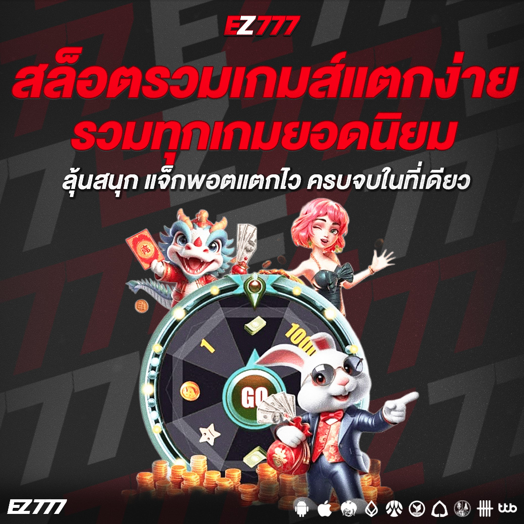 สล็อตรวมเกมส์แตกง่าย รวมทุกเกมยอดนิยม ลุ้นสนุก แจ็กพอตแตกไว ครบจบในที่เดียว