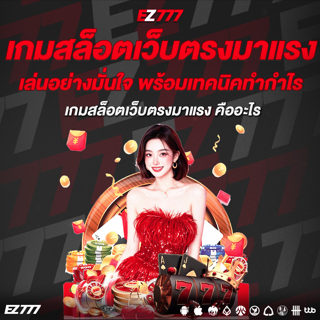 เจาะลึก เกมสล็อตเว็บตรงมาแรง แจกหนัก แตกง่าย ปี 2026