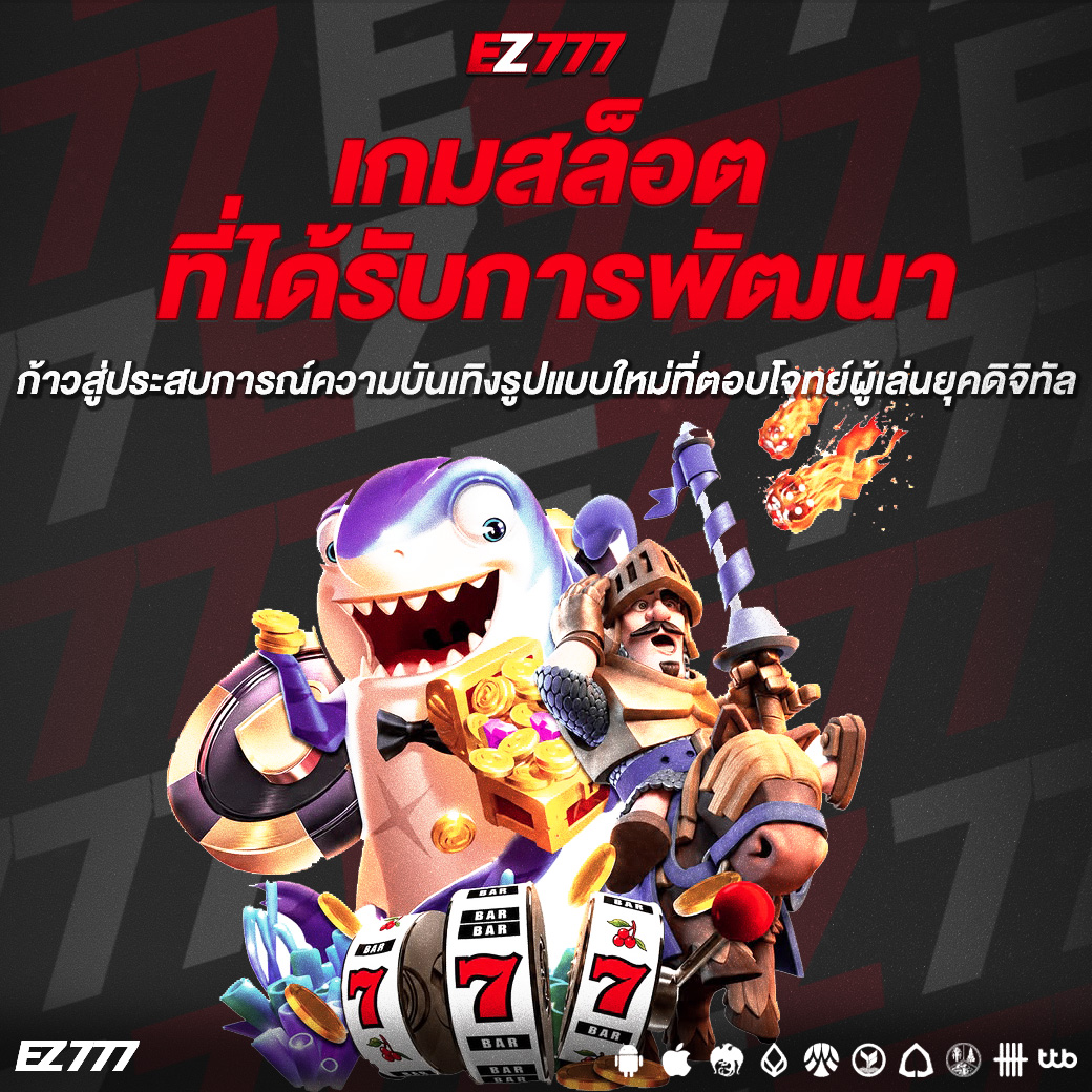 เกมสล็อตที่ได้รับการพัฒนา ก้าวสู่ประสบการณ์ความบันเทิงรูปแบบใหม่ที่ตอบโจทย์ผู้เล่นยุคดิจิทัล
