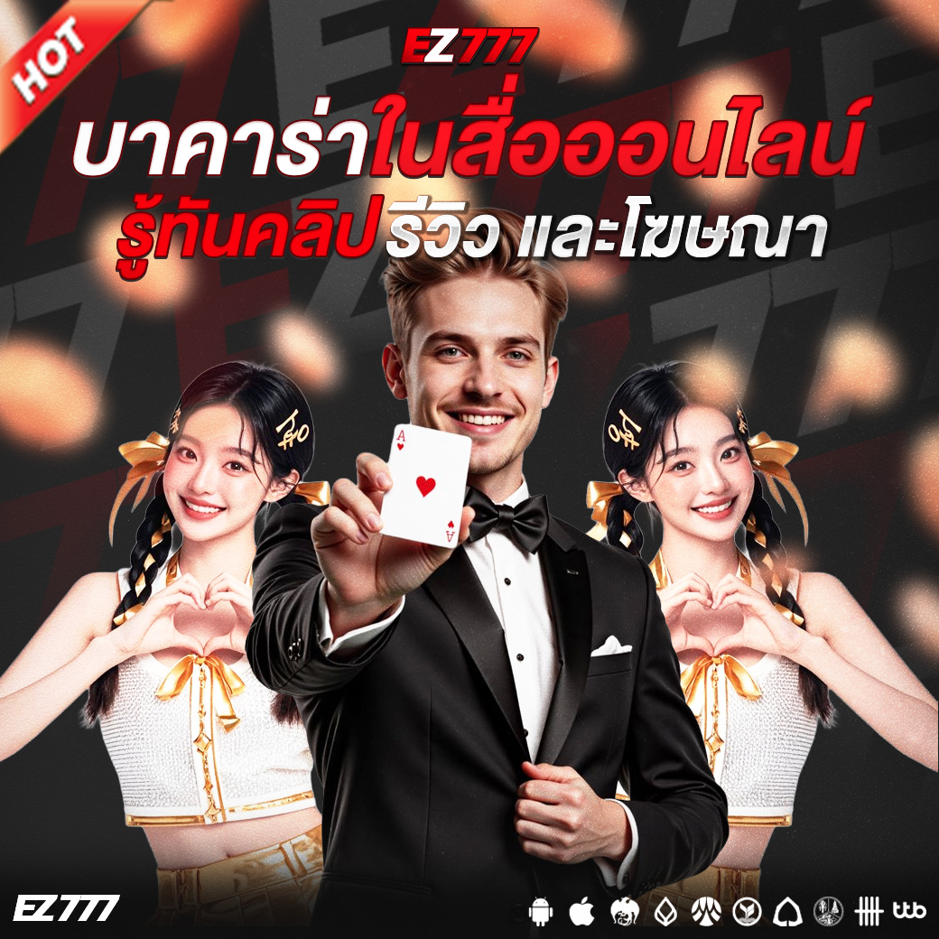 บาคาร่าในสื่อออนไลน์: รู้ทันคลิป รีวิว และโฆษณา