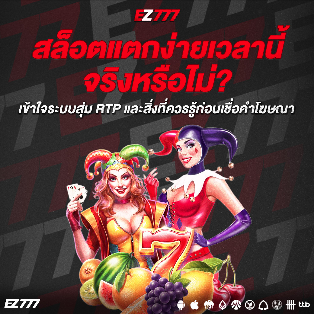 สล็อตแตกง่ายเวลานี้ จริงหรือไม่? เข้าใจระบบสุ่ม RTP และสิ่งที่ควรรู้ก่อนเชื่อคำโฆษณา