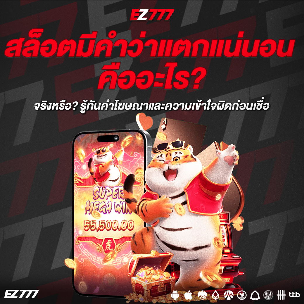 สล็อตมีคำว่าแตกแน่นอน จริงหรือ? รู้ทันคำโฆษณาและความเข้าใจผิดก่อนเชื่อ